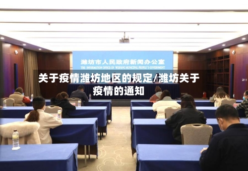 关于疫情潍坊地区的规定/潍坊关于疫情的通知-第2张图片