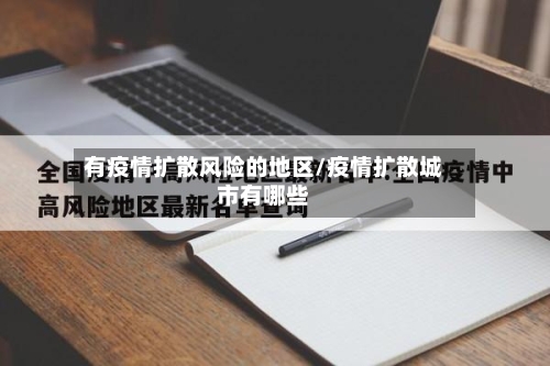有疫情扩散风险的地区/疫情扩散城市有哪些-第2张图片