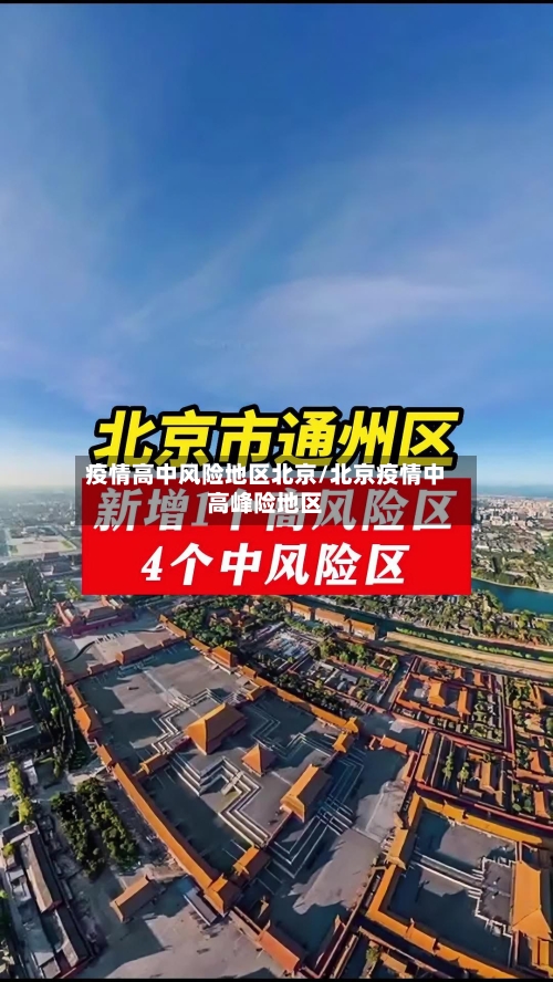 疫情高中风险地区北京/北京疫情中高峰险地区-第3张图片