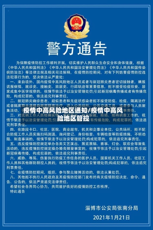 疫情中高风险地区通知/疫情中高风险地区管控-第2张图片