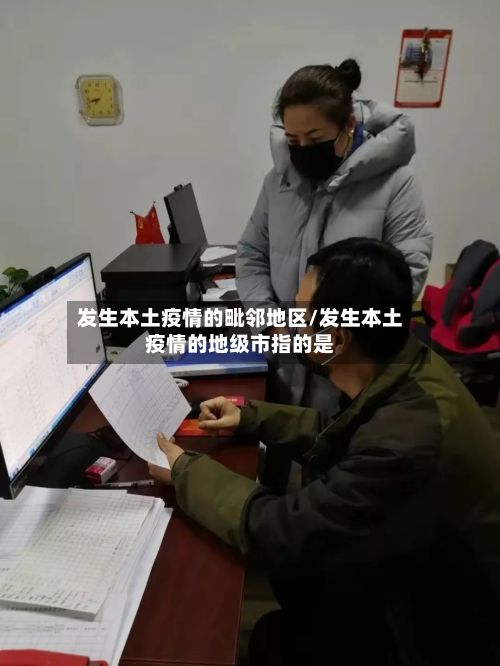 发生本土疫情的毗邻地区/发生本土疫情的地级市指的是-第2张图片