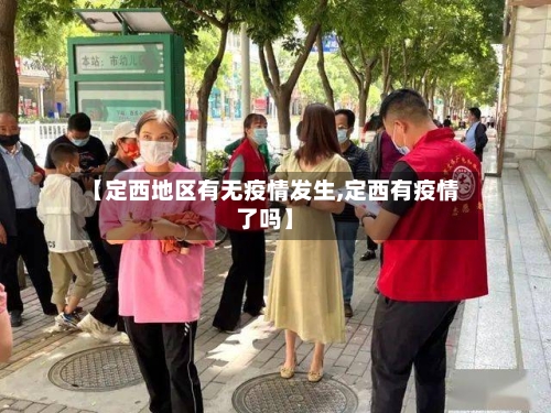 【定西地区有无疫情发生,定西有疫情了吗】-第2张图片