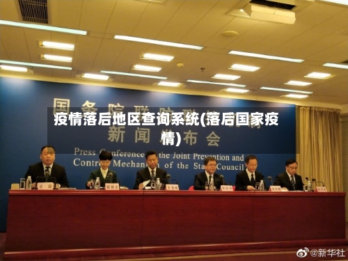 疫情落后地区查询系统(落后国家疫情)