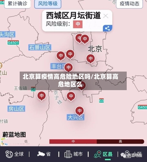 北京算疫情高危险地区吗/北京算高危地区么-第2张图片