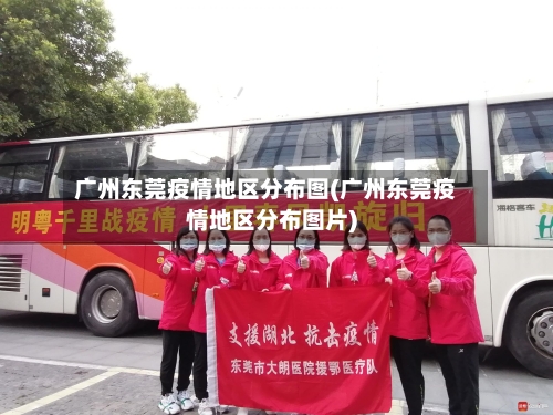 广州东莞疫情地区分布图(广州东莞疫情地区分布图片)-第2张图片