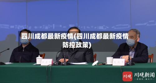 四川成都最新疫情(四川成都最新疫情防控政策)