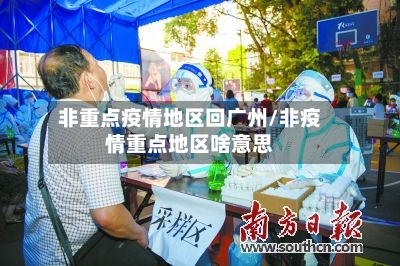 非重点疫情地区回广州/非疫情重点地区啥意思-第3张图片