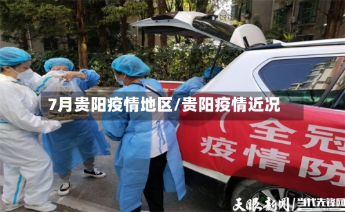 7月贵阳疫情地区/贵阳疫情近况-第3张图片