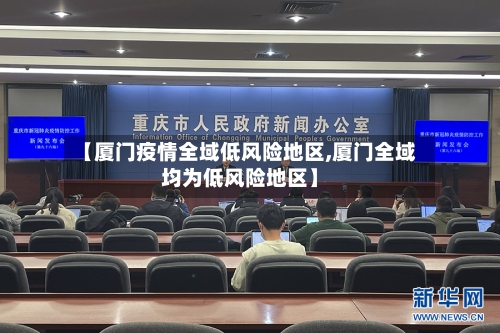 【厦门疫情全域低风险地区,厦门全域均为低风险地区】-第3张图片