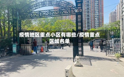 疫情地区重点小区有哪些/疫情重点区域名单-第2张图片