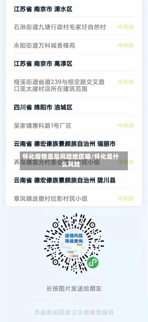 怀化疫情是是风险地区嘛/怀化是什么风险-第3张图片