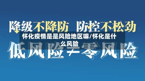 怀化疫情是是风险地区嘛/怀化是什么风险-第2张图片