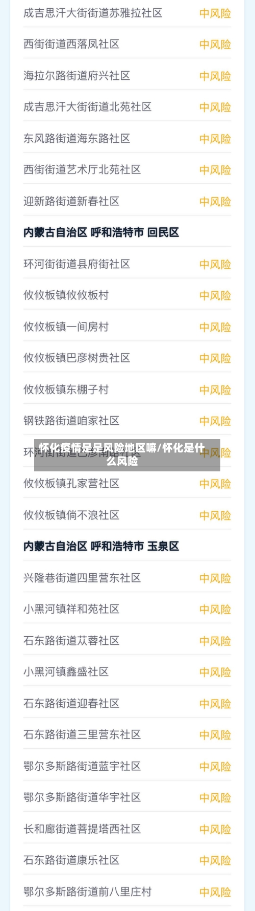 怀化疫情是是风险地区嘛/怀化是什么风险