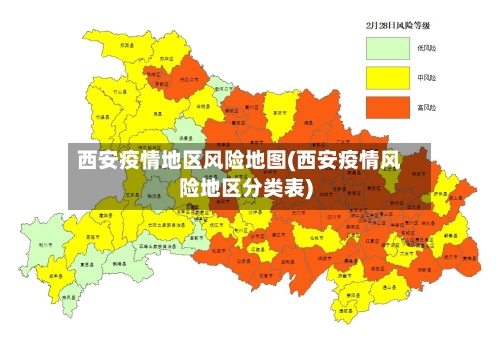 西安疫情地区风险地图(西安疫情风险地区分类表)-第2张图片