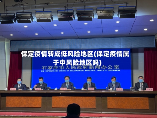 保定疫情转成低风险地区(保定疫情属于中风险地区吗)-第2张图片