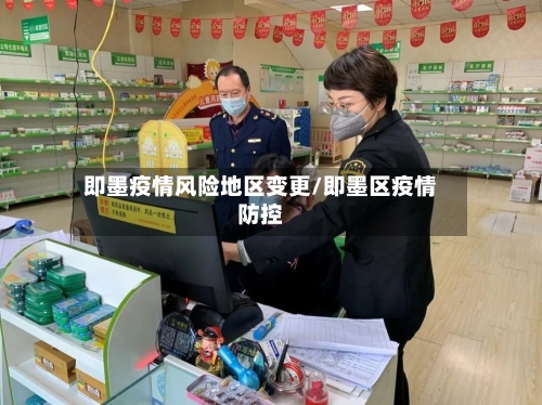 即墨疫情风险地区变更/即墨区疫情防控-第2张图片