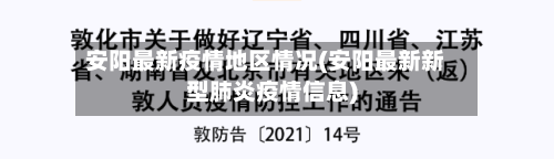 安阳最新疫情地区情况(安阳最新新型肺炎疫情信息)-第2张图片