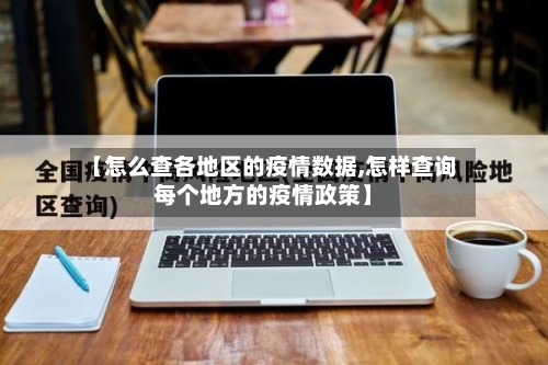 【怎么查各地区的疫情数据,怎样查询每个地方的疫情政策】-第2张图片