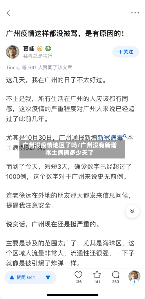 广州没疫情地区了吗/广州没有新增本土病例多少天了-第2张图片