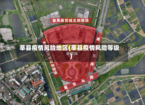 莘县疫情风险地区(莘县疫情风险等级)-第2张图片