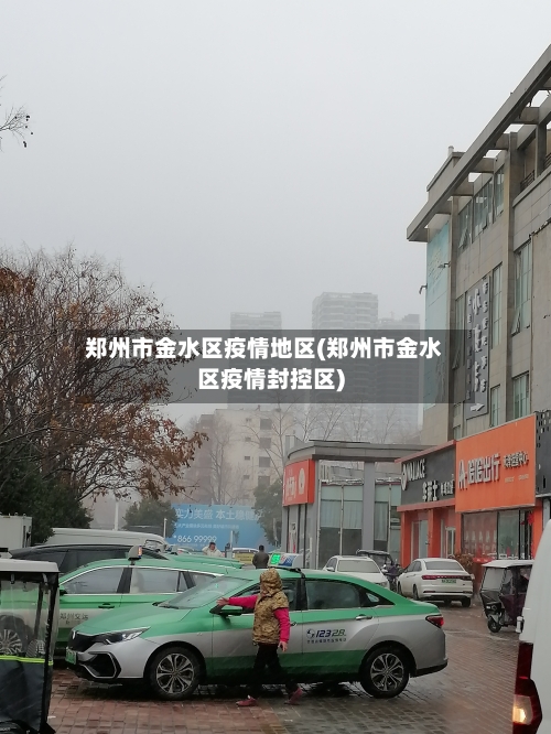 郑州市金水区疫情地区(郑州市金水区疫情封控区)