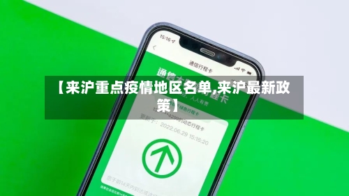 【来沪重点疫情地区名单,来沪最新政策】