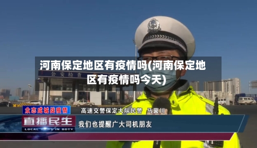 河南保定地区有疫情吗(河南保定地区有疫情吗今天)-第3张图片