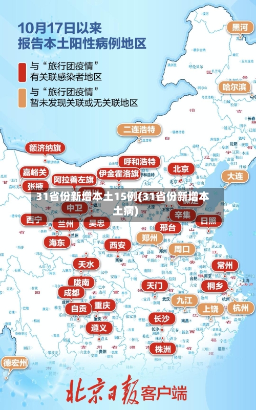 31省份新增本土15例(31省份新增本土病)-第3张图片