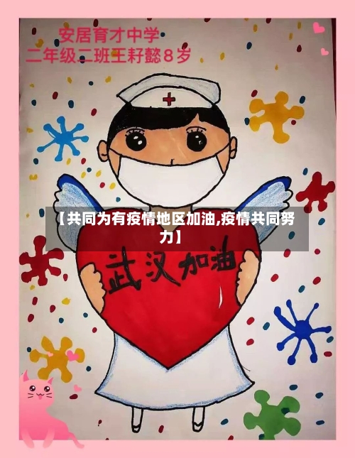 【共同为有疫情地区加油,疫情共同努力】
