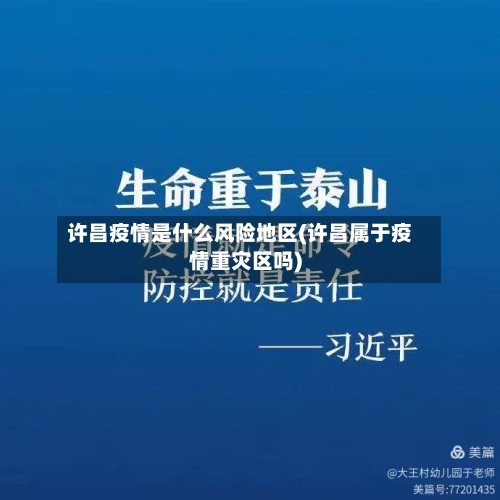 许昌疫情是什么风险地区(许昌属于疫情重灾区吗)