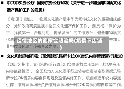 疫情地区的商家会限流吗(疫情下店铺)