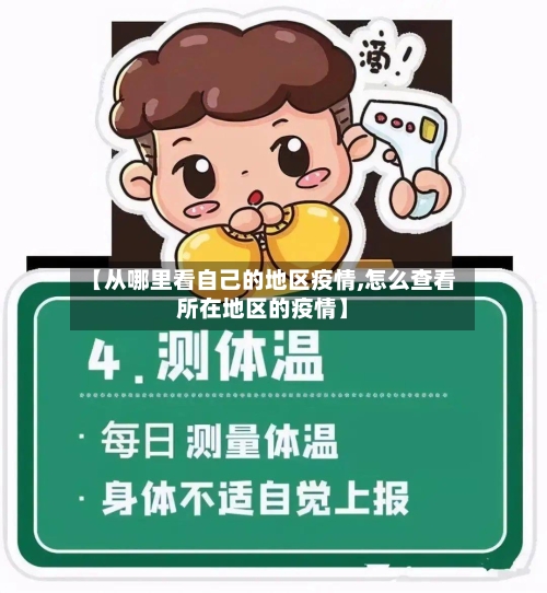 【从哪里看自己的地区疫情,怎么查看所在地区的疫情】