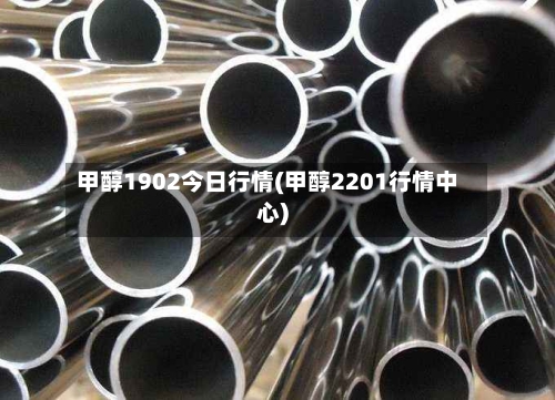 甲醇1902今日行情(甲醇2201行情中心)-第3张图片