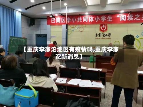【重庆李家沱地区有疫情吗,重庆李家沱新消息】