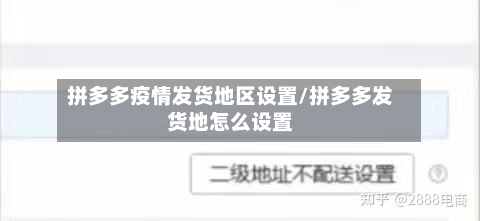拼多多疫情发货地区设置/拼多多发货地怎么设置-第2张图片
