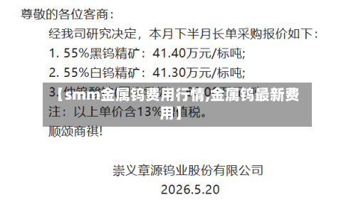 【smm金属钨费用行情,金属钨最新费用】