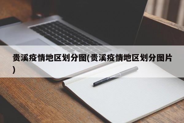 贵溪疫情地区划分图(贵溪疫情地区划分图片)