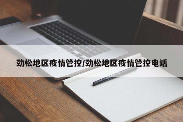 劲松地区疫情管控/劲松地区疫情管控电话