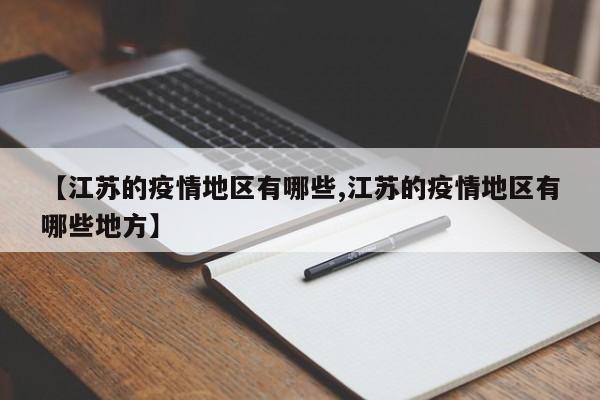 【江苏的疫情地区有哪些,江苏的疫情地区有哪些地方】