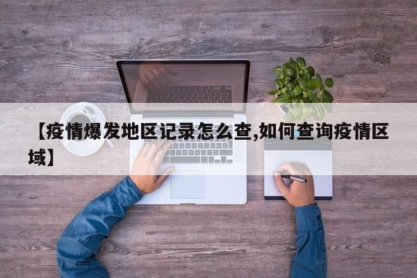 【疫情爆发地区记录怎么查,如何查询疫情区域】