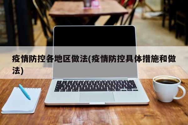 疫情防控各地区做法(疫情防控具体措施和做法)