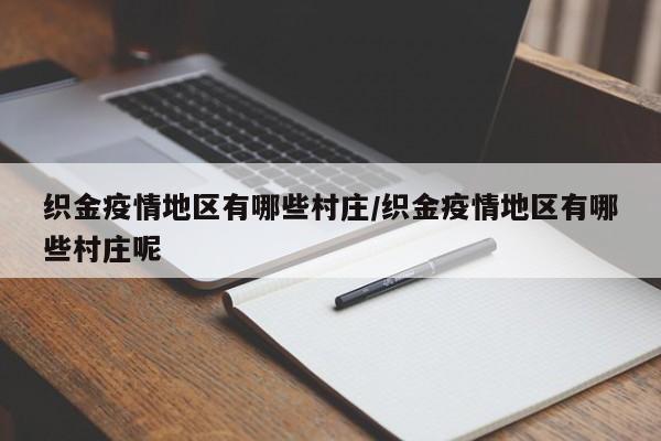 织金疫情地区有哪些村庄/织金疫情地区有哪些村庄呢