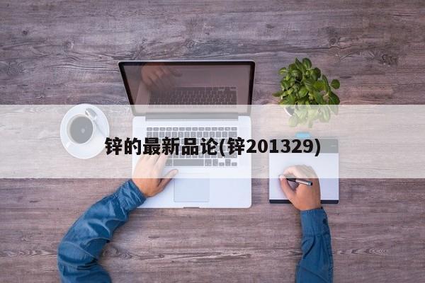 锌的最新品论(锌201329)