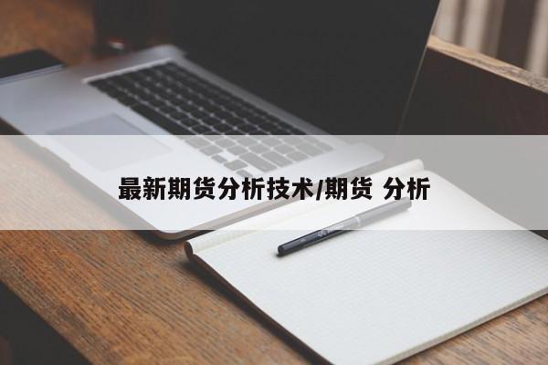 最新期货分析技术/期货 分析