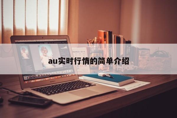 au实时行情的简单介绍