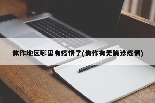 焦作地区哪里有疫情了(焦作有无确诊疫情)