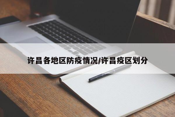 许昌各地区防疫情况/许昌疫区划分