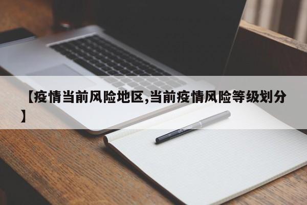 【疫情当前风险地区,当前疫情风险等级划分】