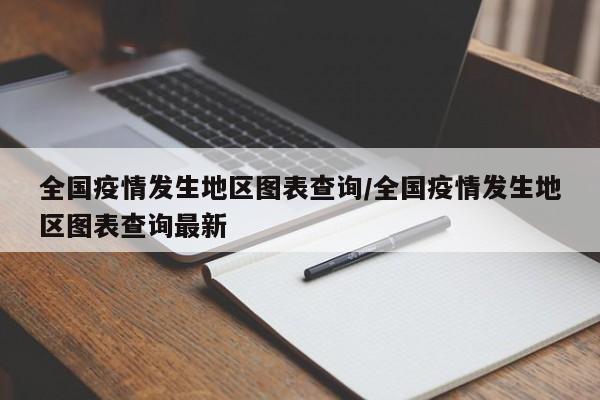 全国疫情发生地区图表查询/全国疫情发生地区图表查询最新