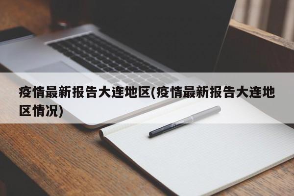 疫情最新报告大连地区(疫情最新报告大连地区情况)